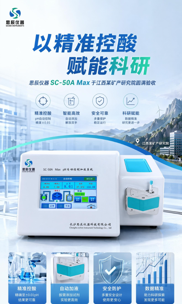 精準控酸賦能科研：思辰儀器SC-50A Max于江西某礦產研究院圓滿驗收